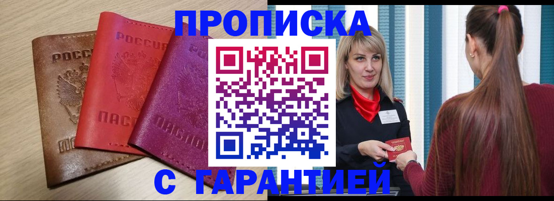 купить прописку в Минеральных Водах